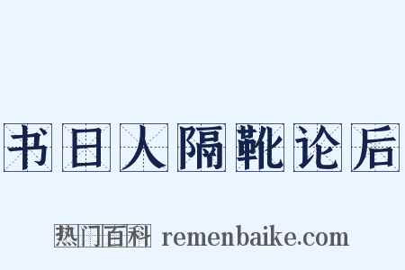 书日人隔靴论后是什么意思的图片